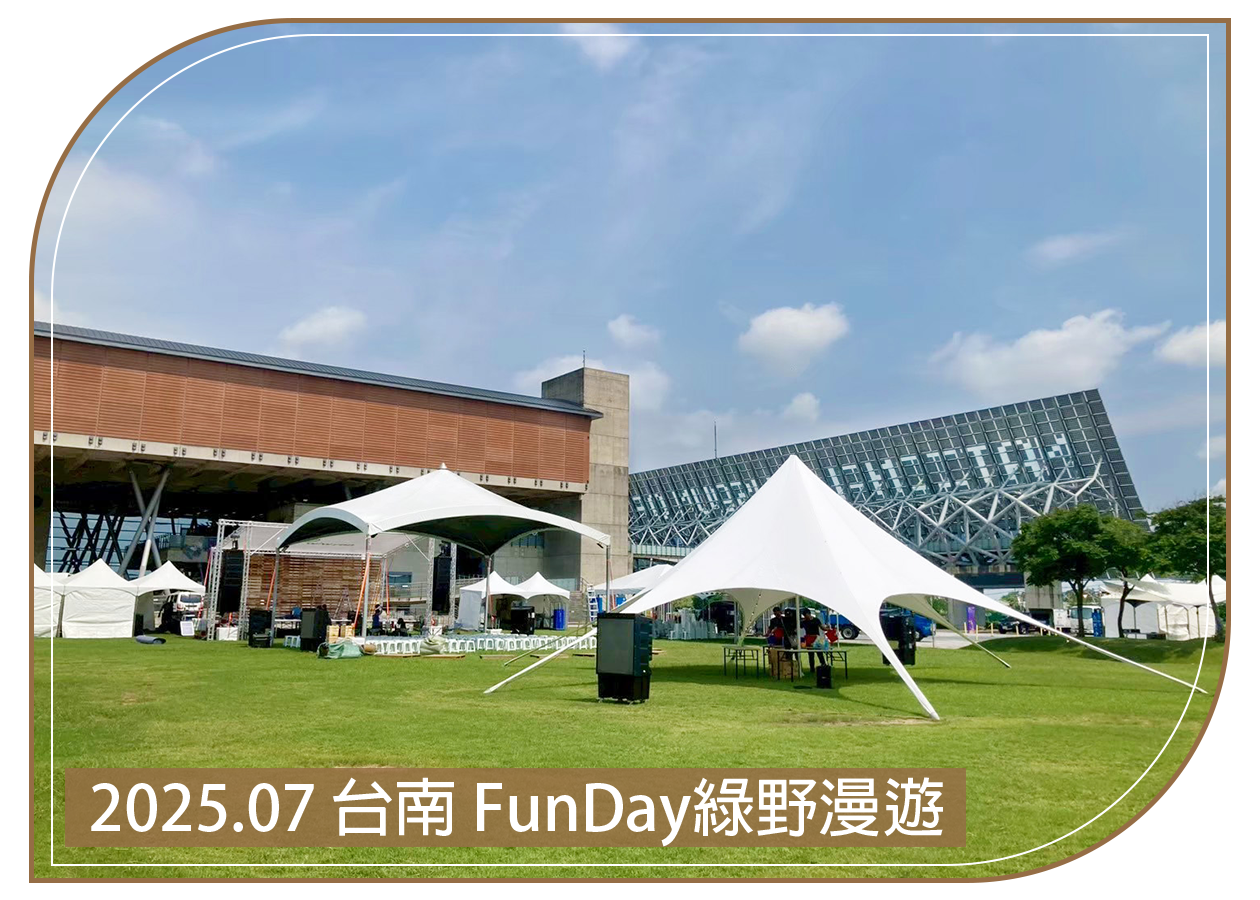 2025.07.04 台南 FunDay綠野漫遊