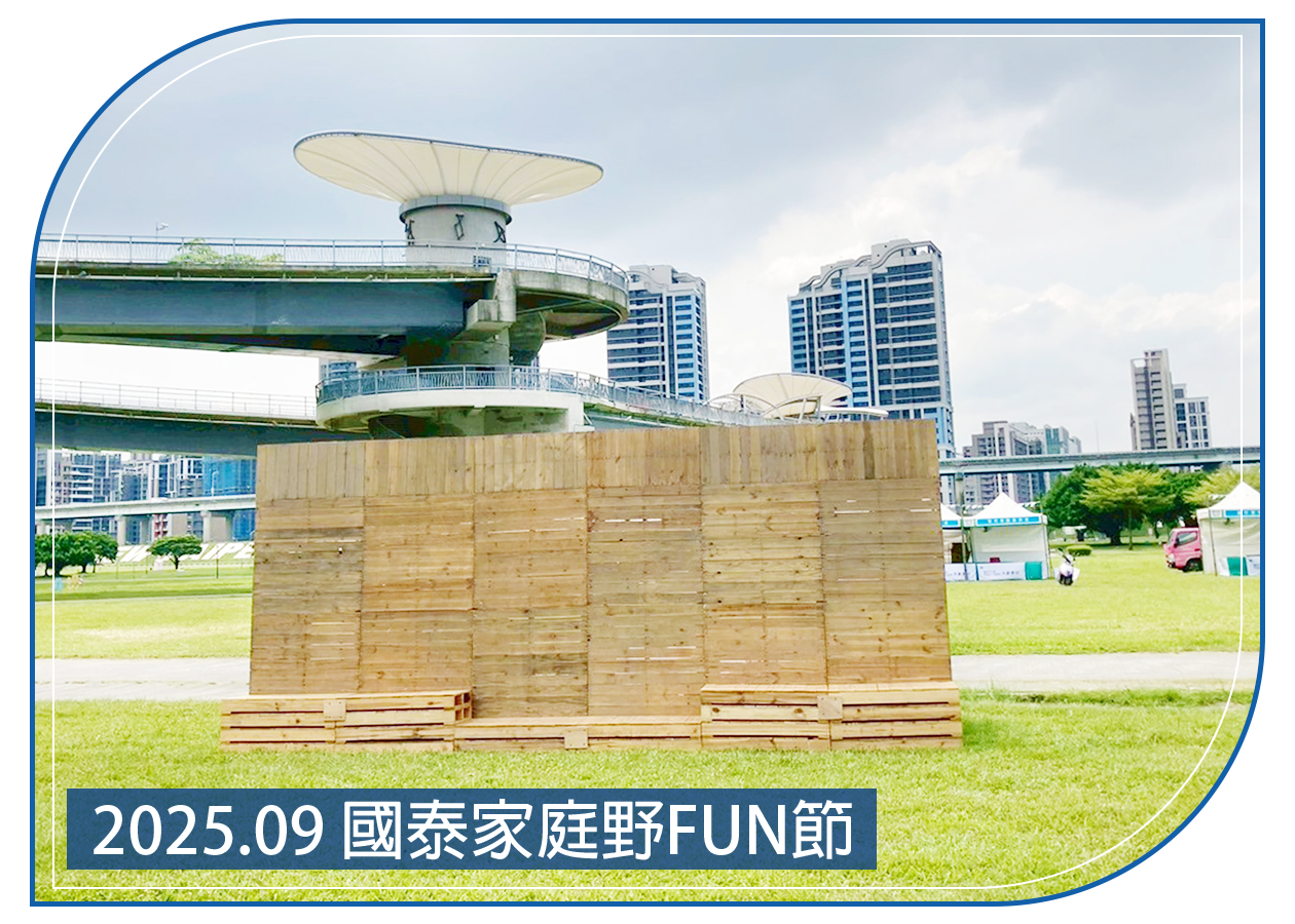2025.09.12 國泰家庭野FUN節