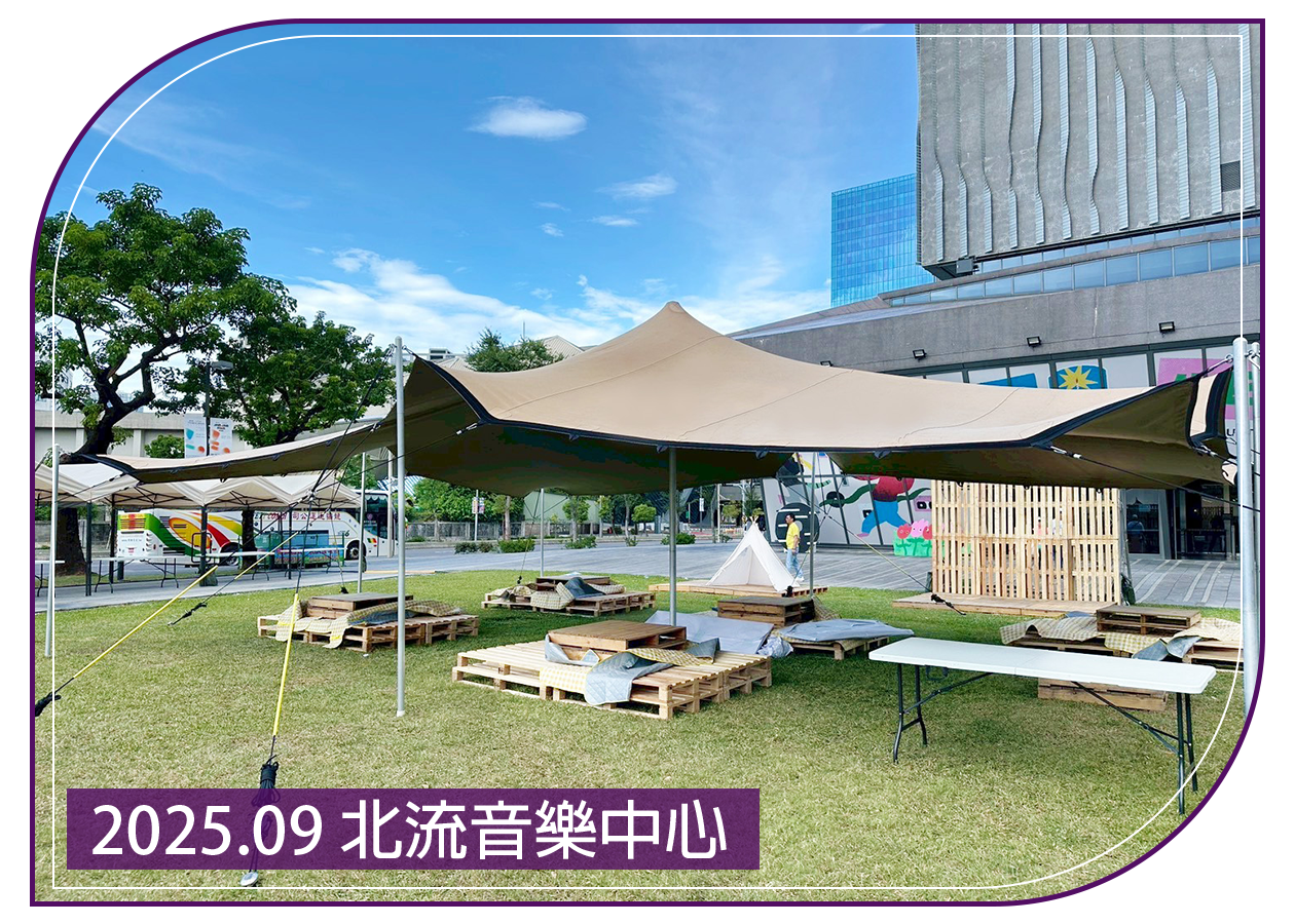 2025.09.21 北流音樂中心