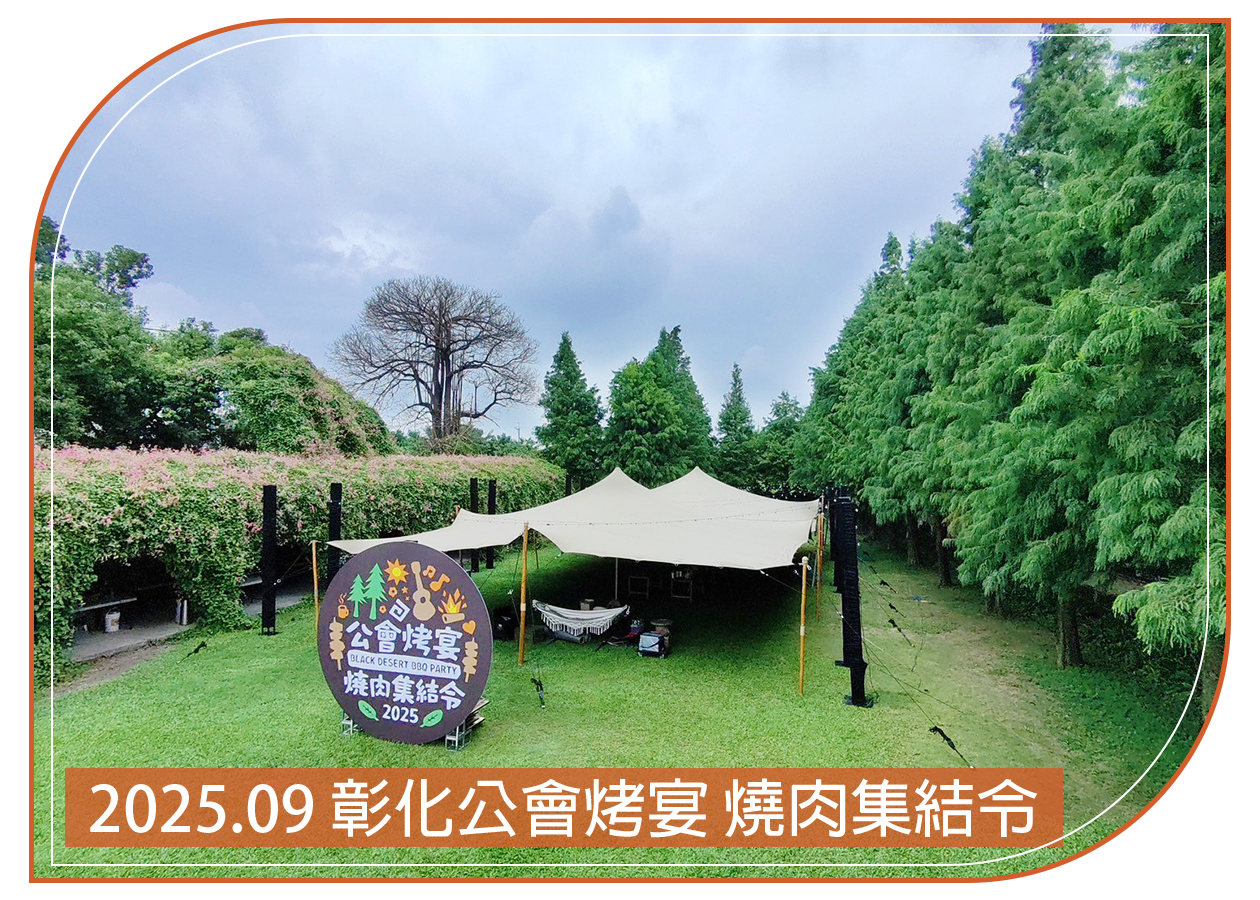 2025.09.27 彰化公會烤宴 燒肉集結令