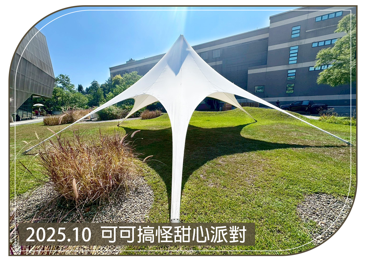 2025.10.04 巧克力共和國 可可搞怪甜心派對