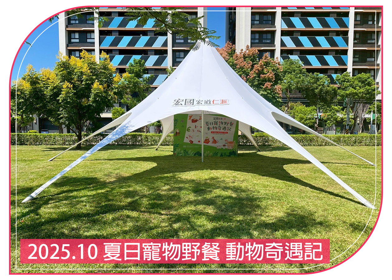 2025.10.04 夏日寵物野餐 動物奇遇記