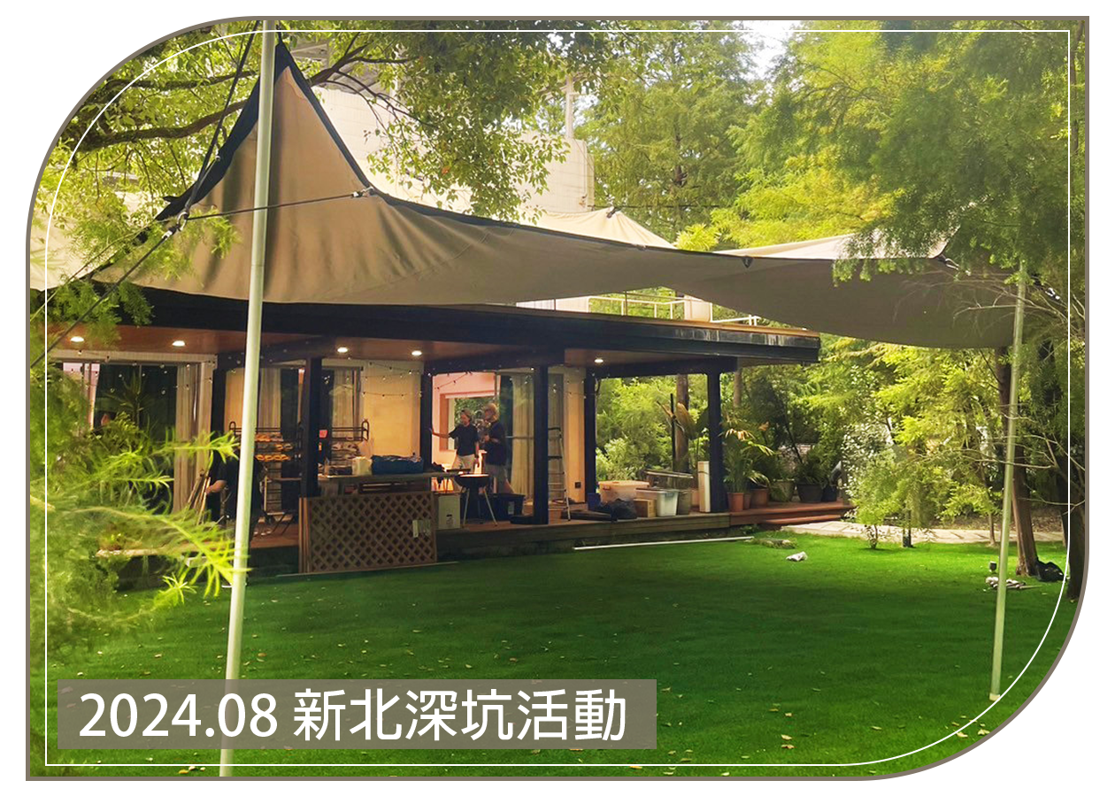 2024.08.18 新北深坑活動