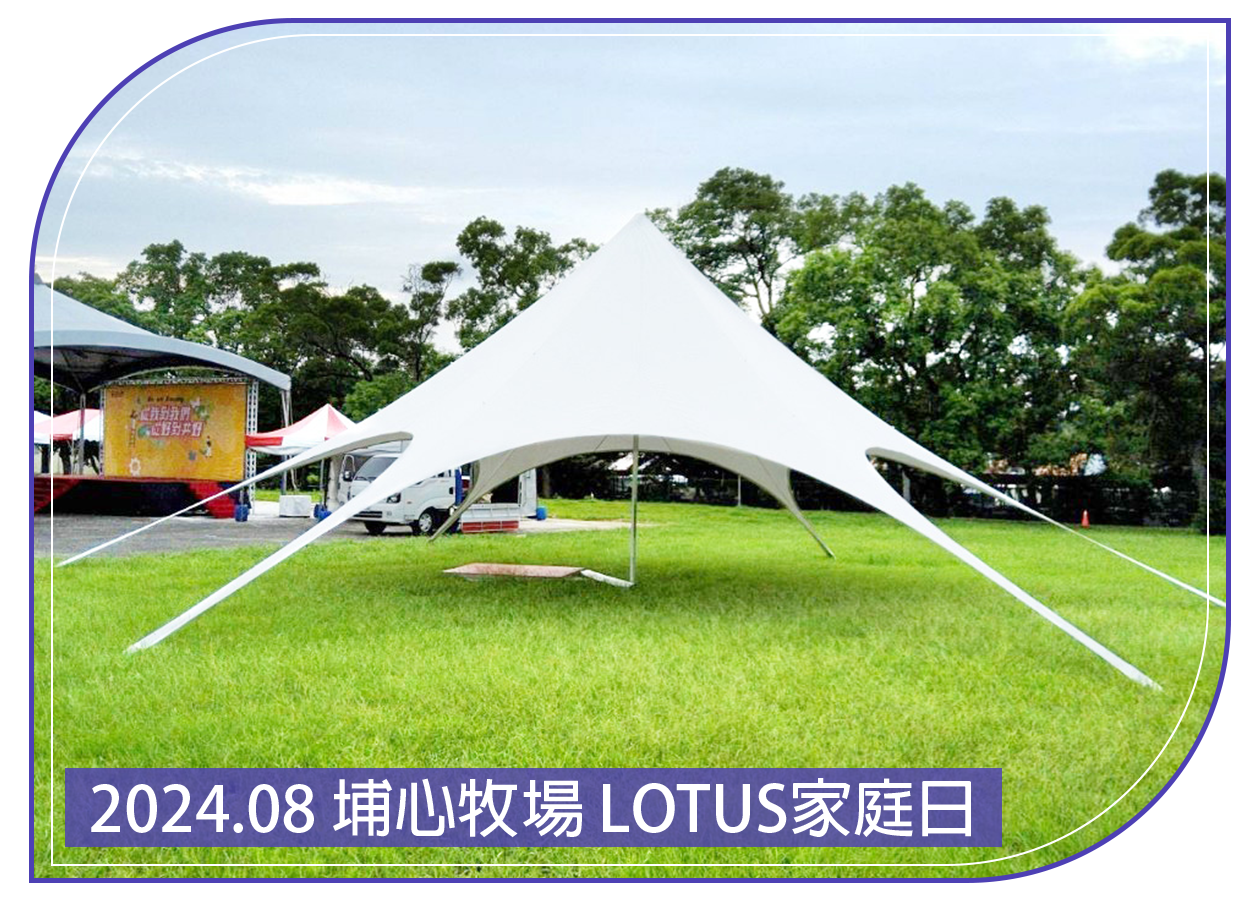 2024.08.23 埔心牧場 LOTUS美時化學製藥公司家庭日