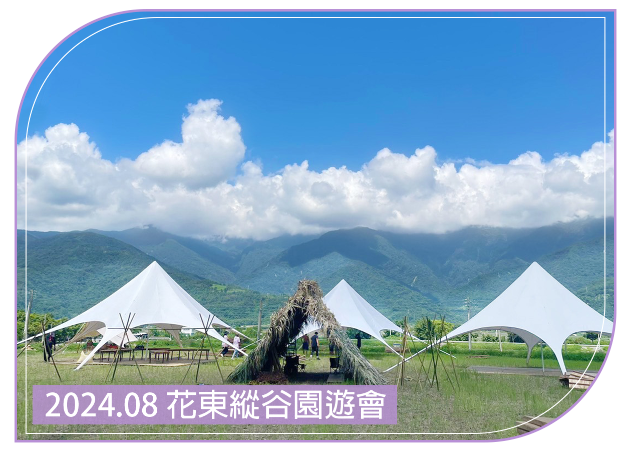 2024.08.26 花東縱谷園遊會