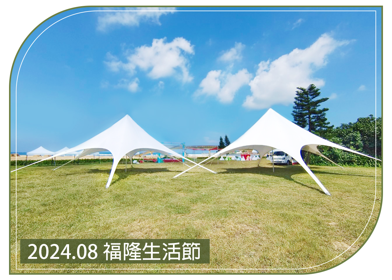 2024.08.30 福隆生活節