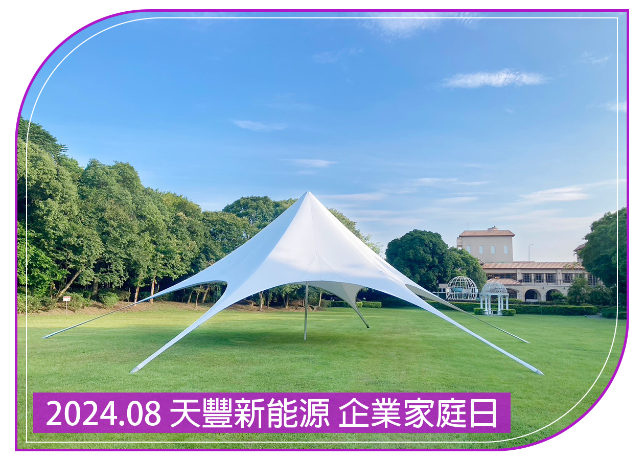 2024.08.30 天豐新能源 企業家庭日