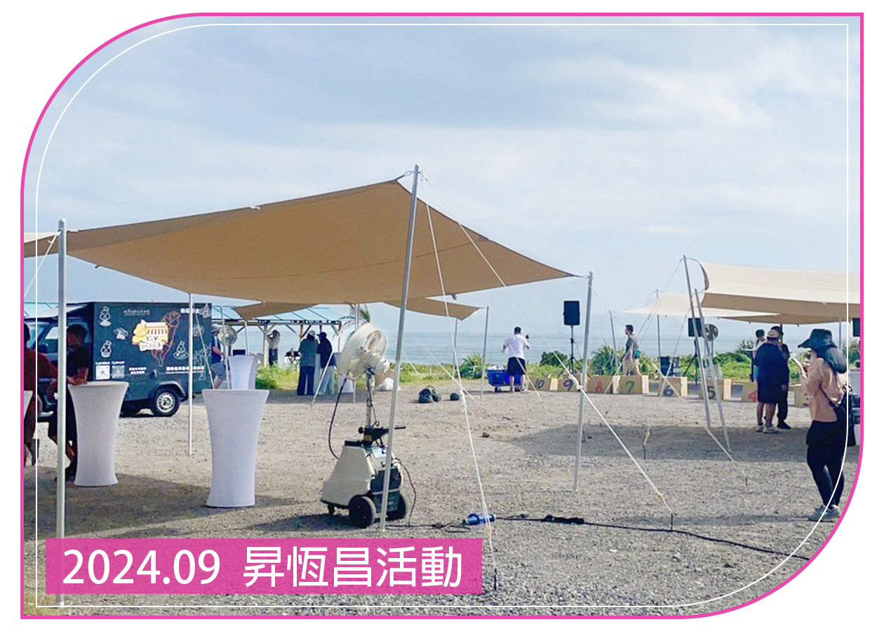 2024.09.07 昇恆昌活動