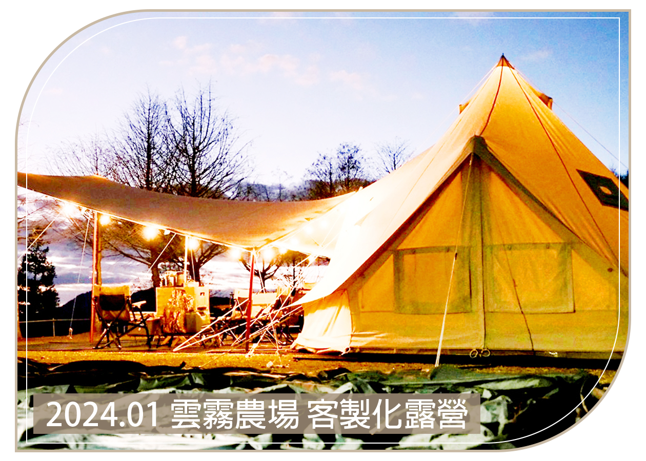 2024.01.18 雲霧農場 客製化露營