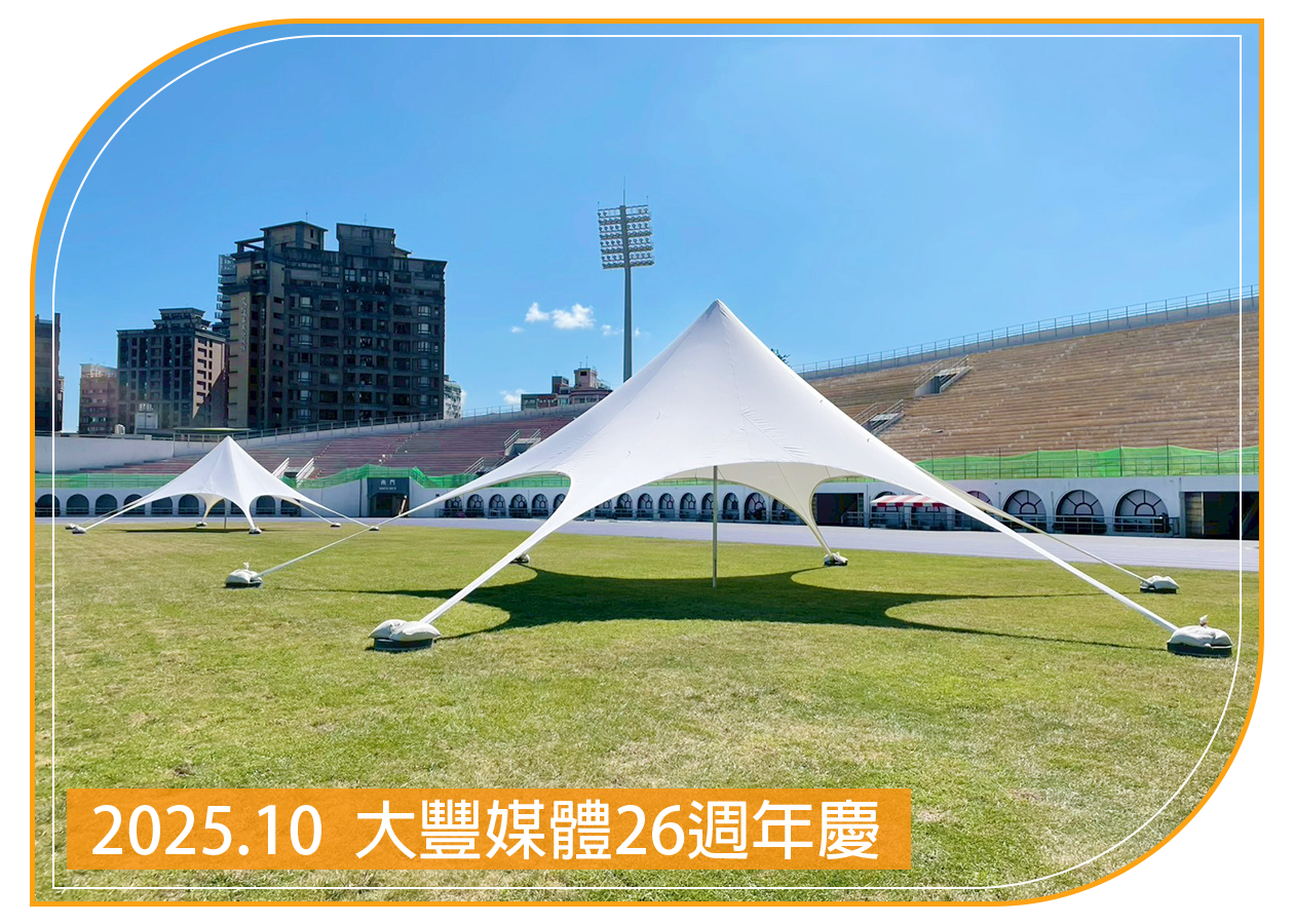 2025.10.09 大豐媒體26週年慶