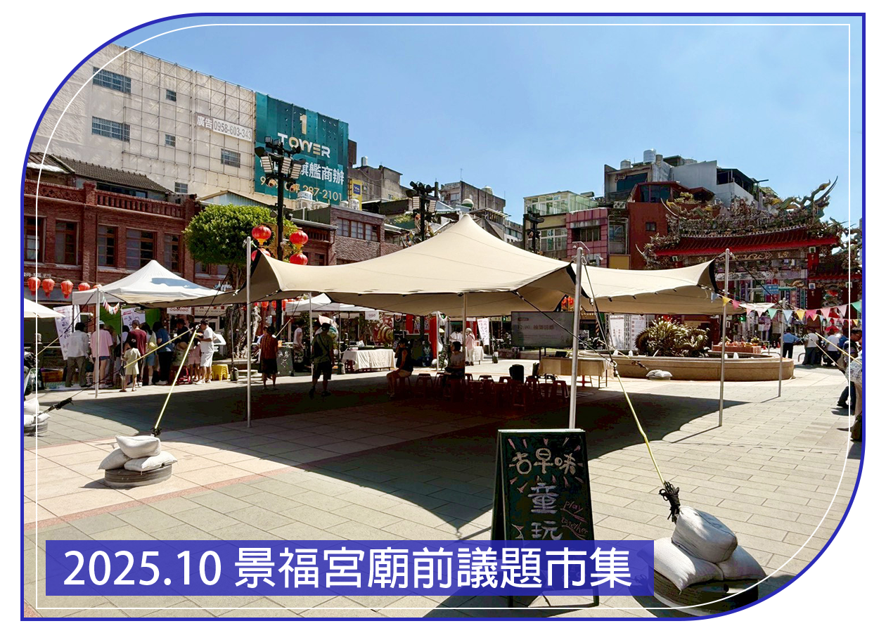 2025.10.12 景福宮廟前議題市集