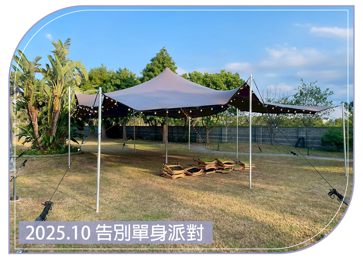 2025.10.15 告別單身派對