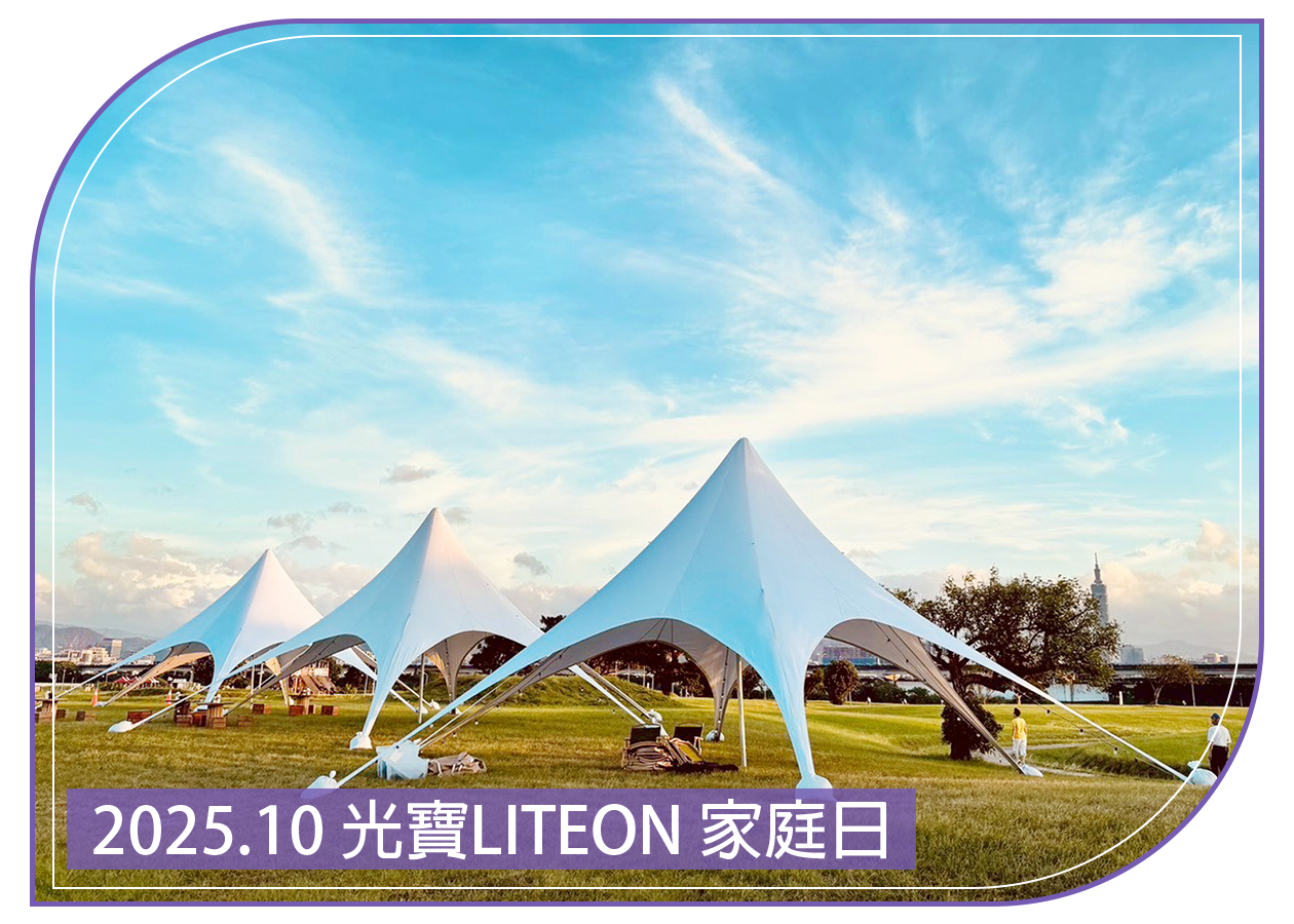 2025.10.18 光寶LITEON 家庭日
