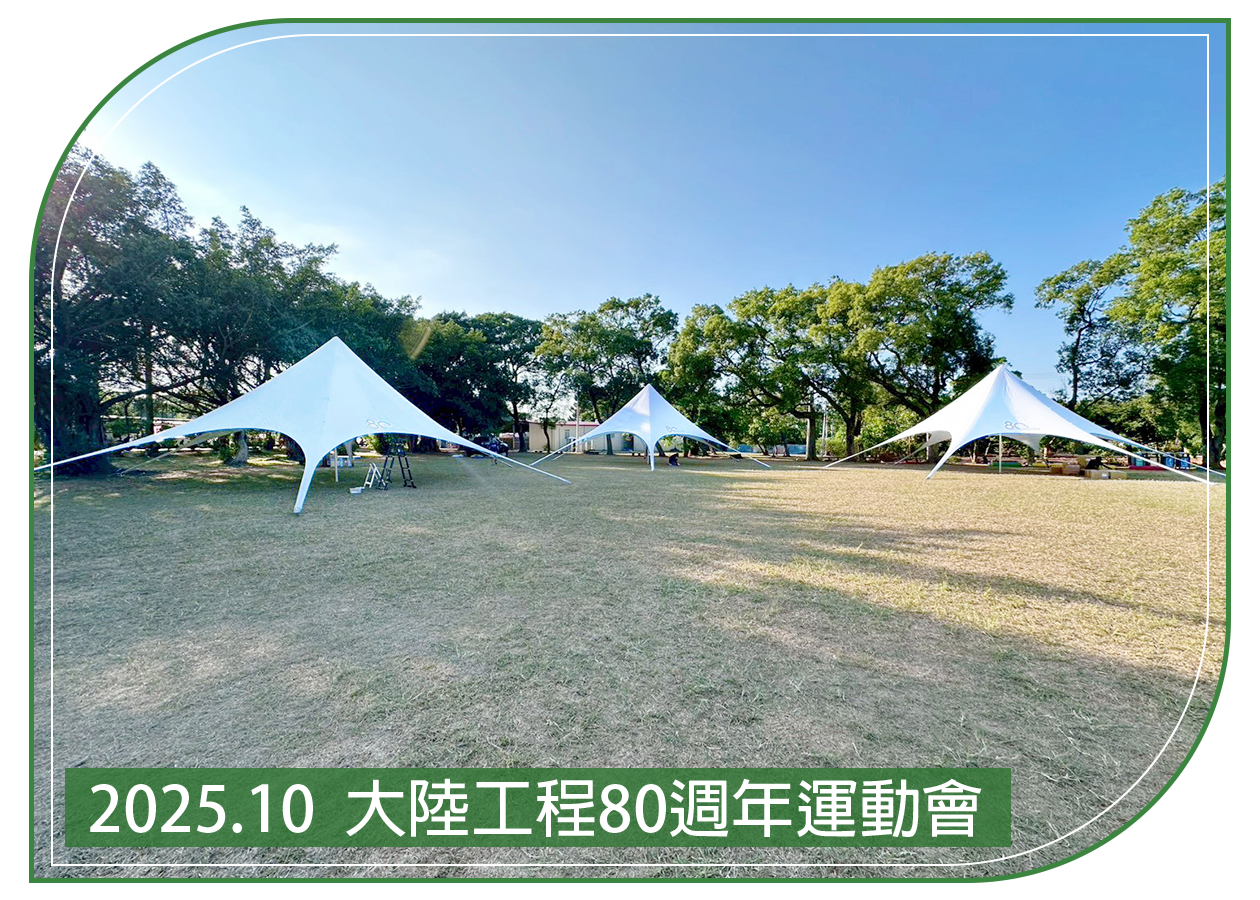 2025.10.16 大陸工程80週年運動會