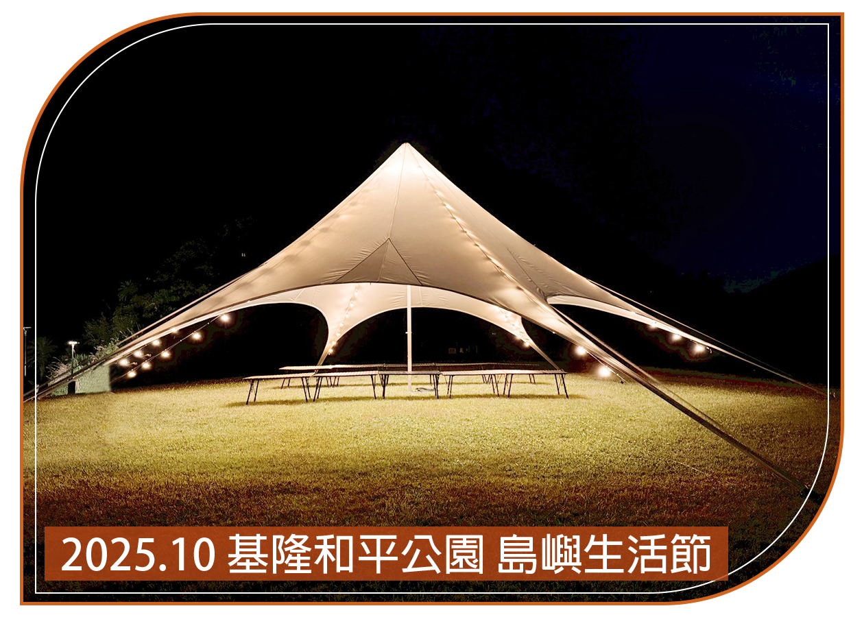 2025.10.16 基隆和平島 島嶼生活節