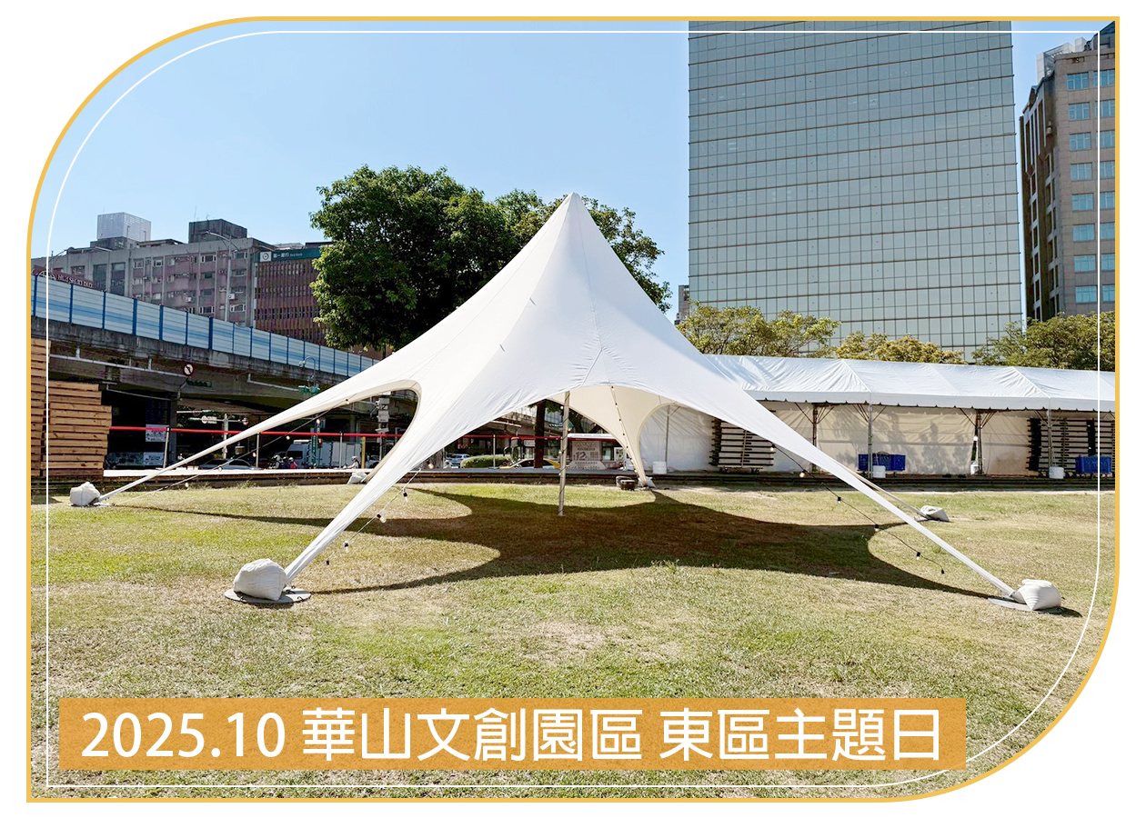 2025.10.16 華山文創園區 東區主題日