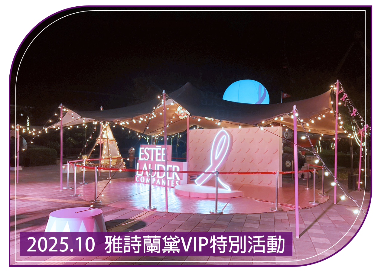 2025.10.17 雅斯蘭黛VIP特別活動