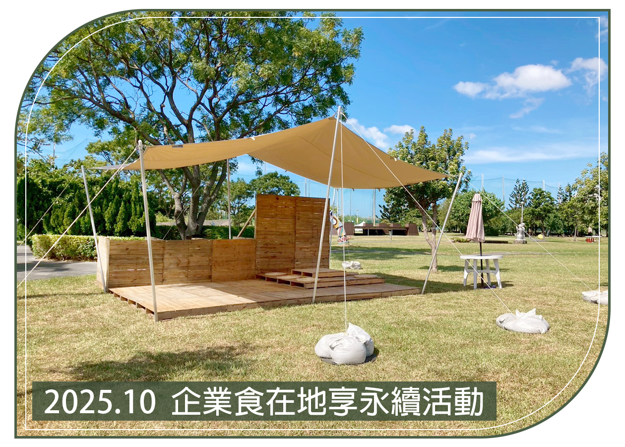 2025.10.18 十三行博物館 企業食在地享永續活動