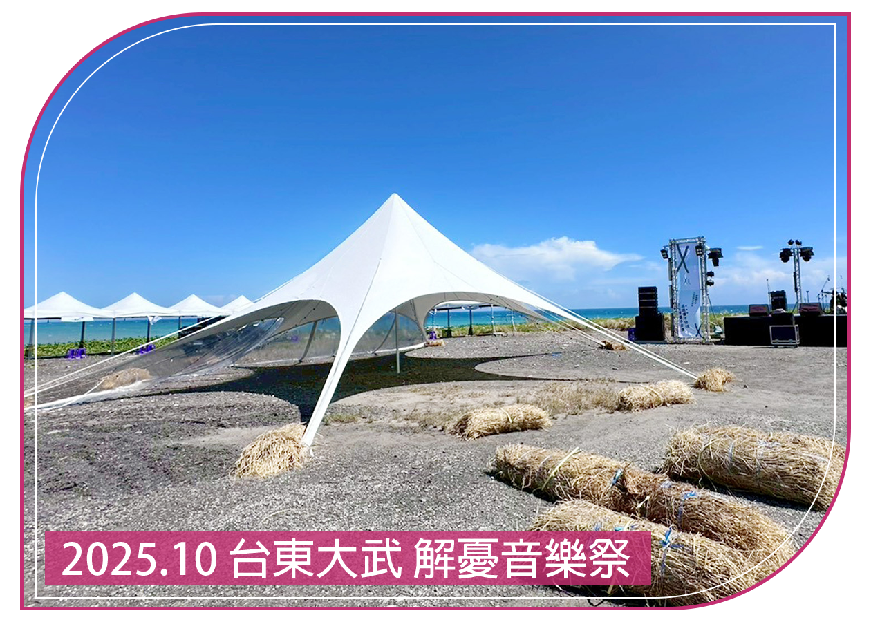2025.10.18 台東大武 解憂音樂祭