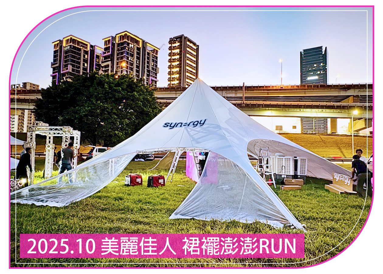 2025.10.18 美麗佳人 裙襬澎澎RUN