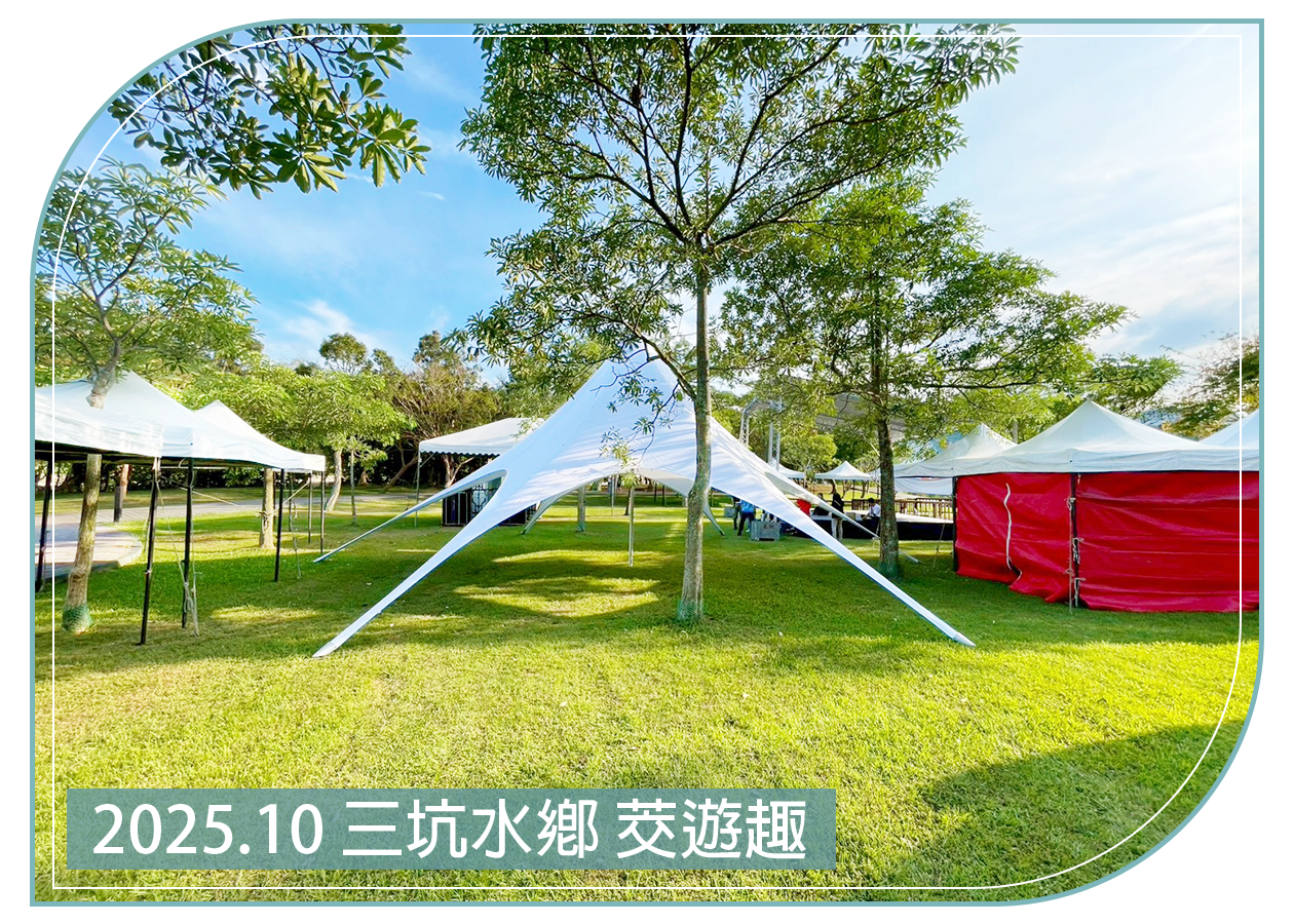 2025.10.18 三坑水鄉 茭遊趣