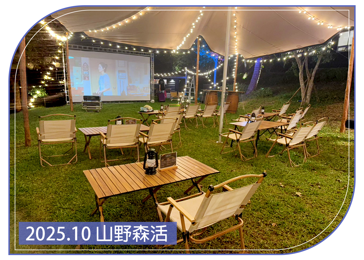 2025.10.20 山野森活