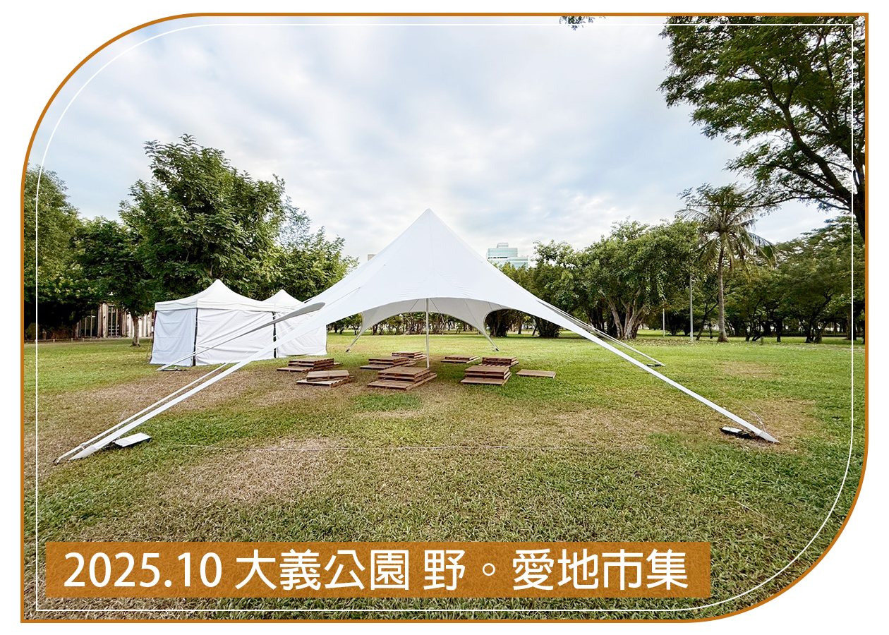 2025.10.24 高雄大義公園 野。愛地市集