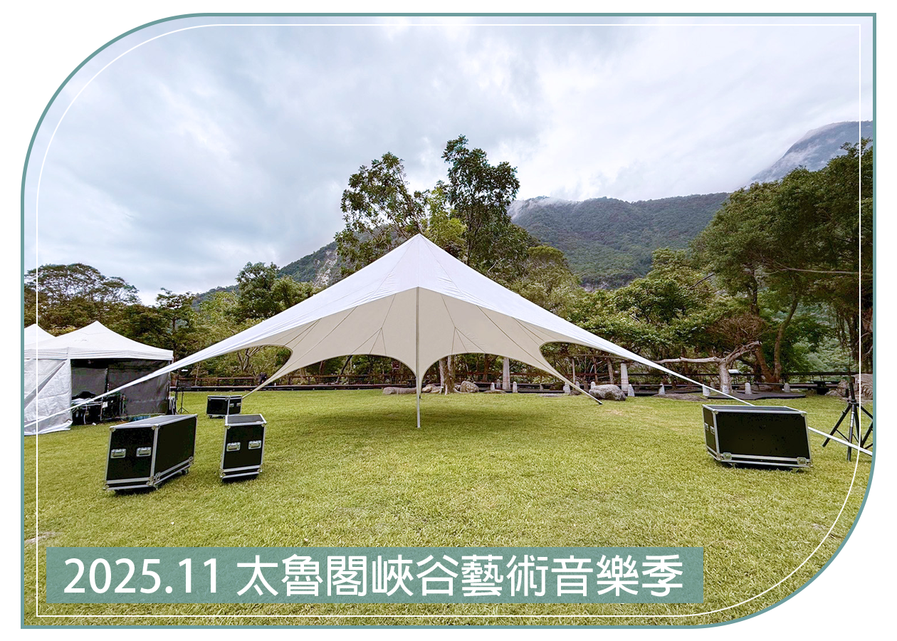 2025.11.07 花蓮太魯閣峽谷藝術音樂季