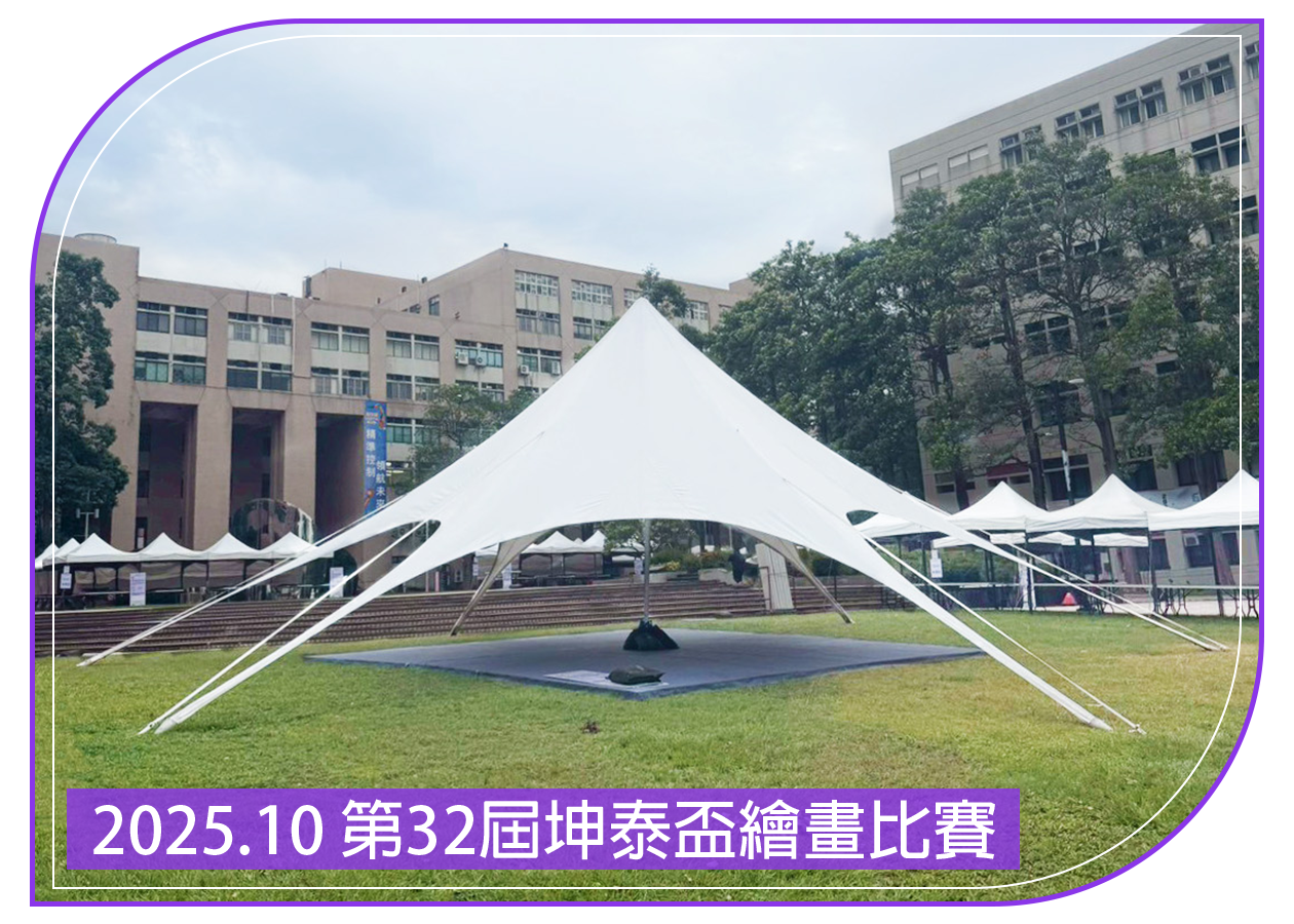 2025.10.25 新竹交大 第32屆坤泰盃繪畫比賽