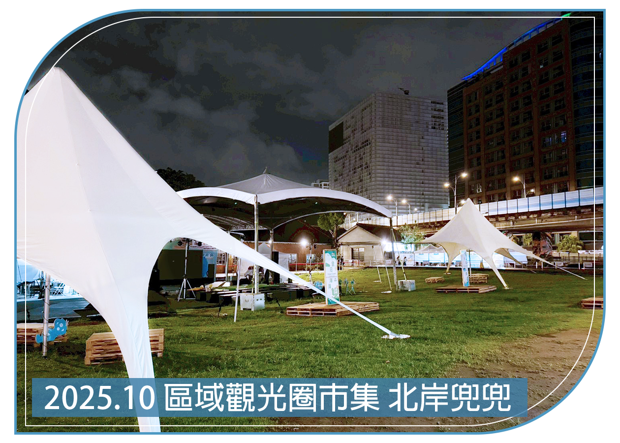 2025.10.26 區域觀光圈市集 北岸兜兜