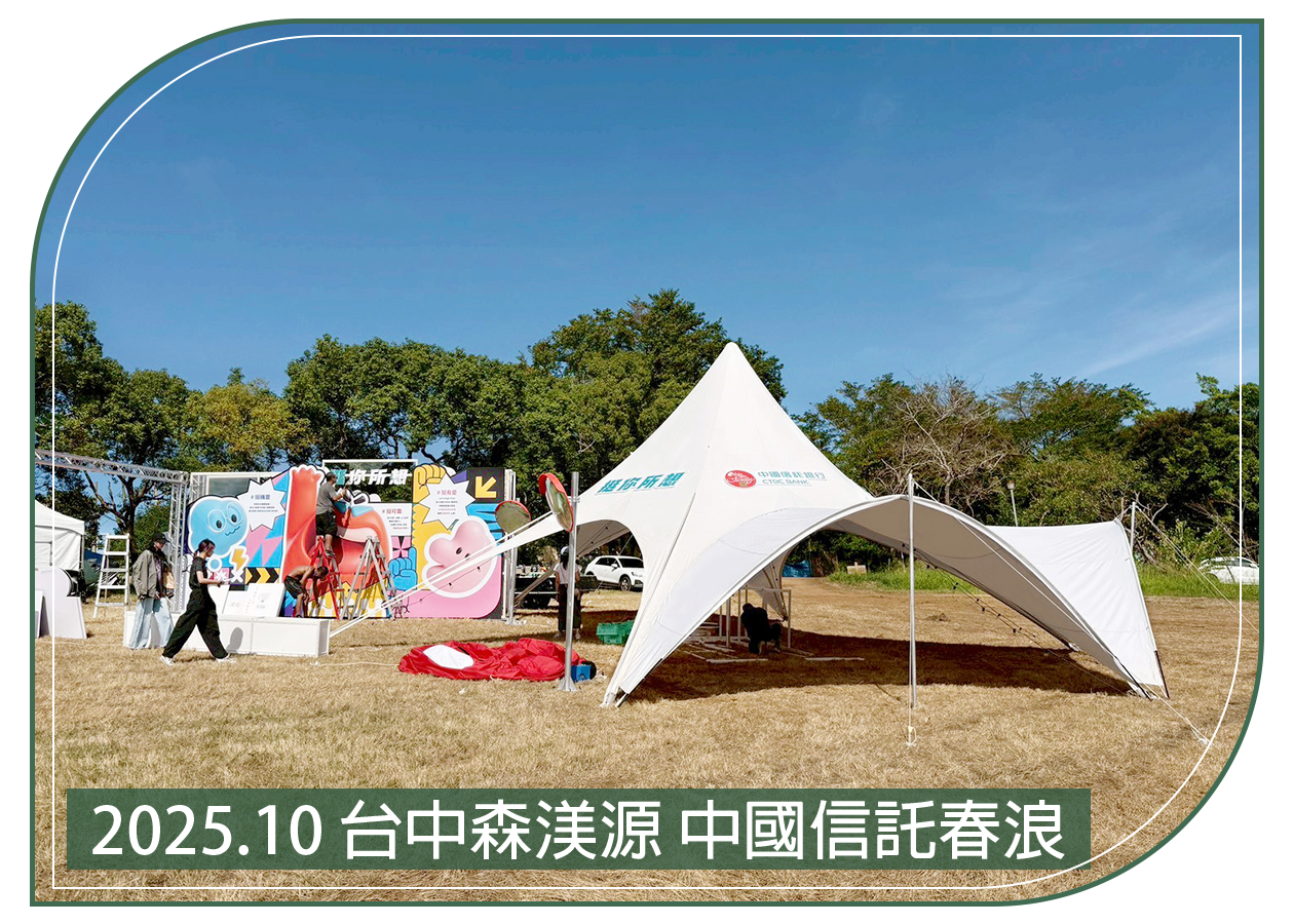 2025.10.29 台中森渼源 中國信託春浪