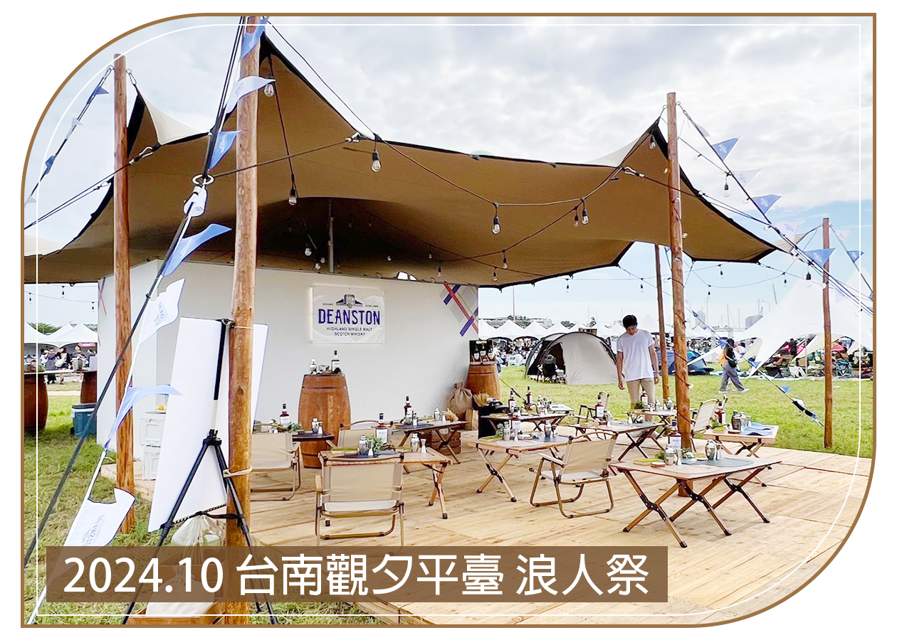 2024.10.04 台南觀夕平臺 浪人祭