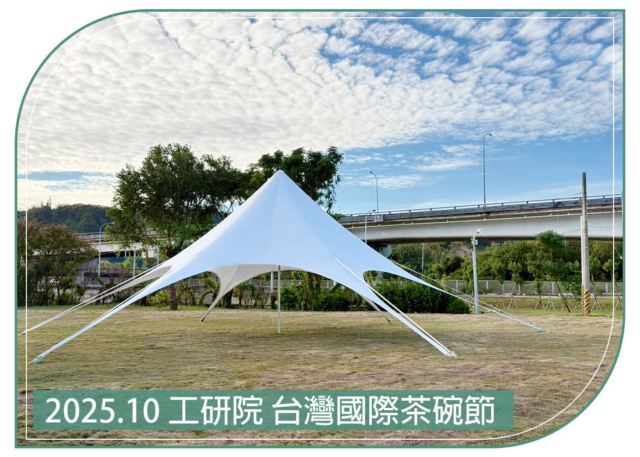 2025.10.29 苗栗工研院 台灣國際茶碗節