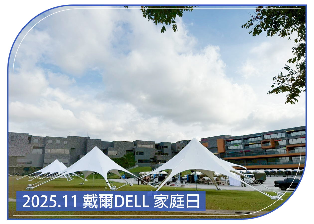2025.11.01 戴爾DELL 家庭日