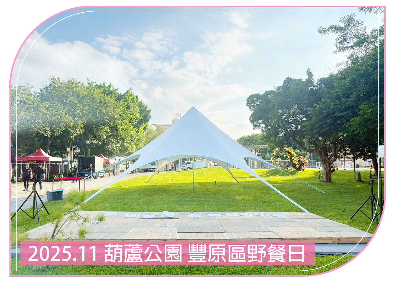 2025.11.02 葫蘆公園 豐原區野餐日