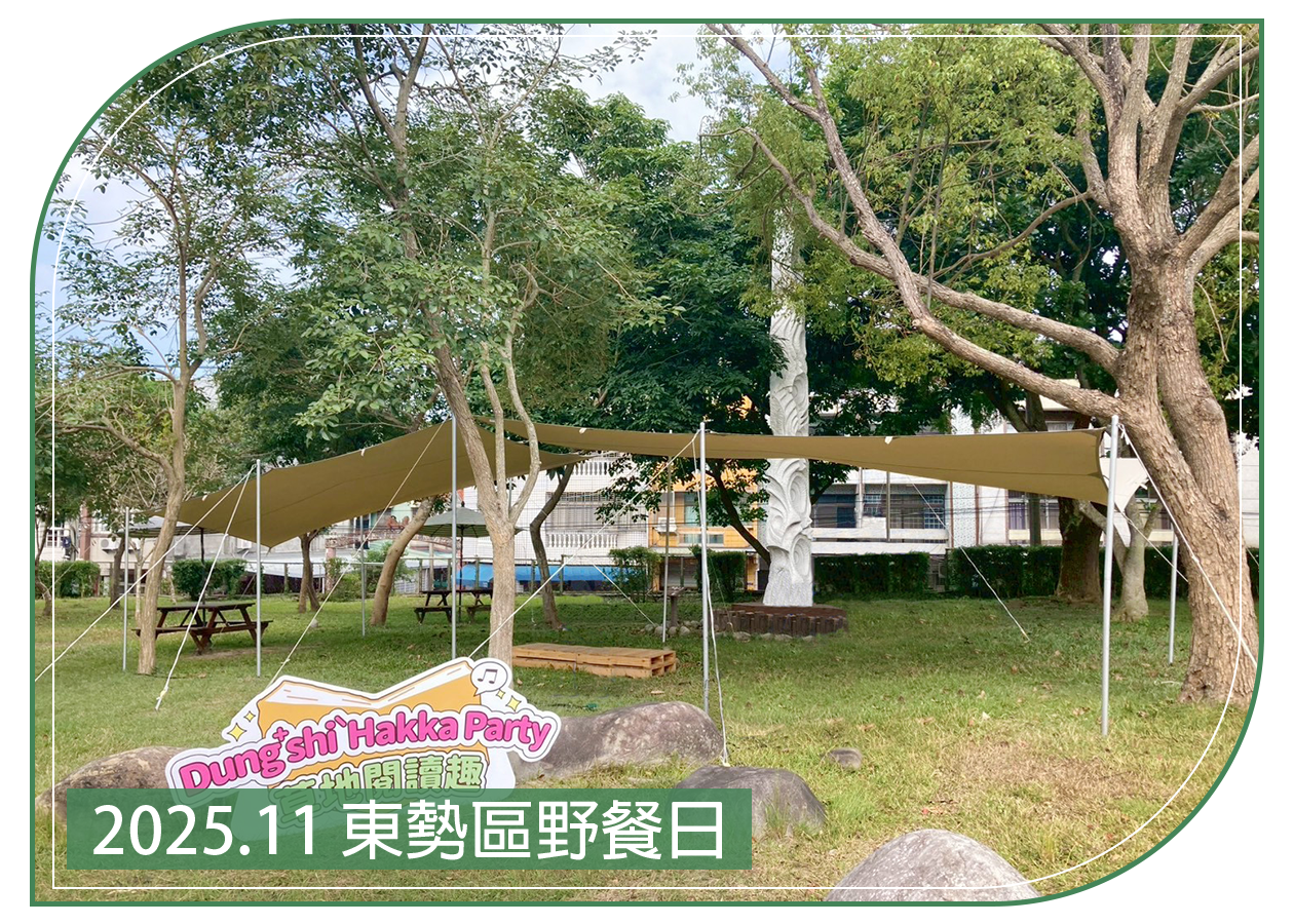 2025.11.02 東勢林業文化園區 東勢區野餐日