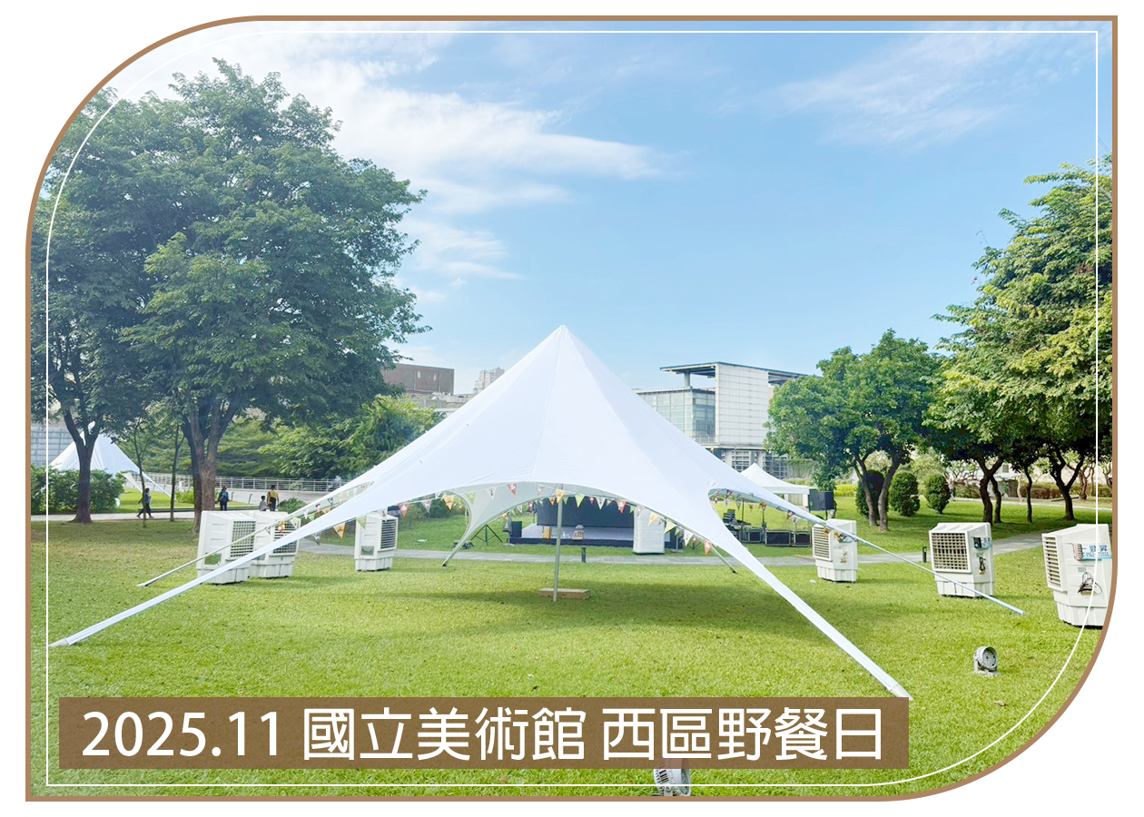 2025.11.02 國立美術館 西區野餐日