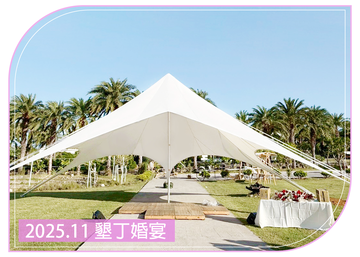 2025.11.15 墾丁婚宴