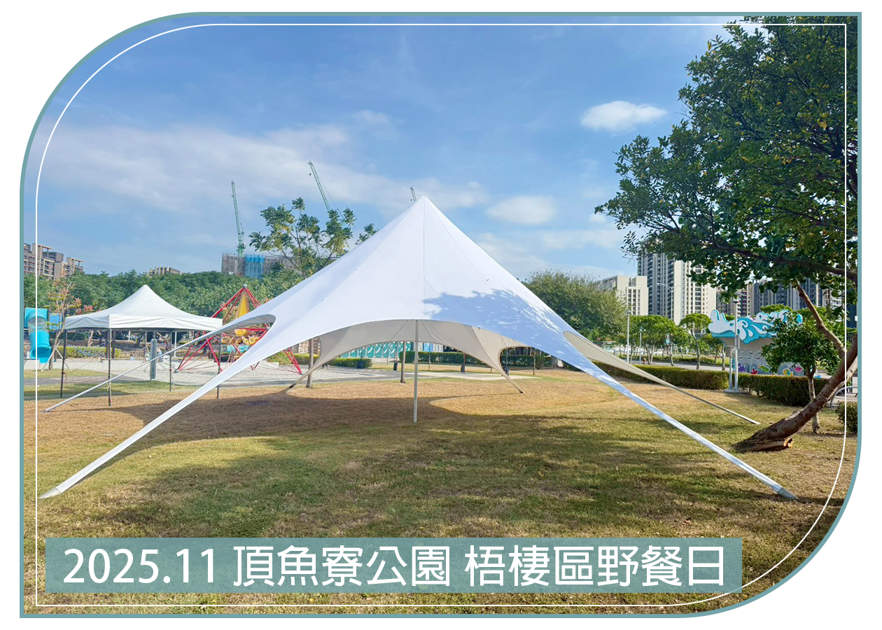2025.11.02 頂魚寮公園 梧棲區野餐日
