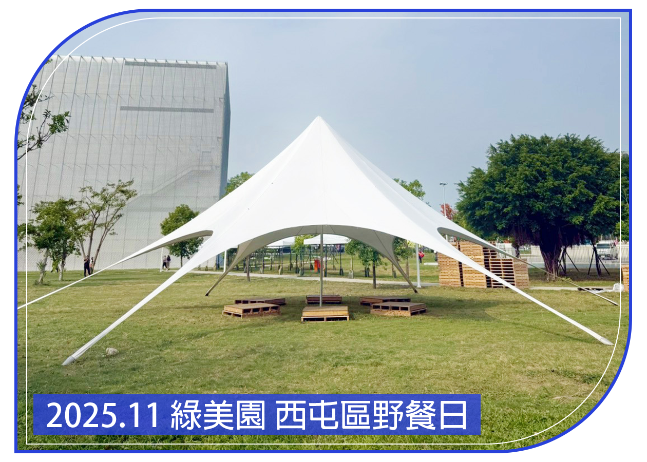 2025.11.02 綠美園 西屯區野餐日