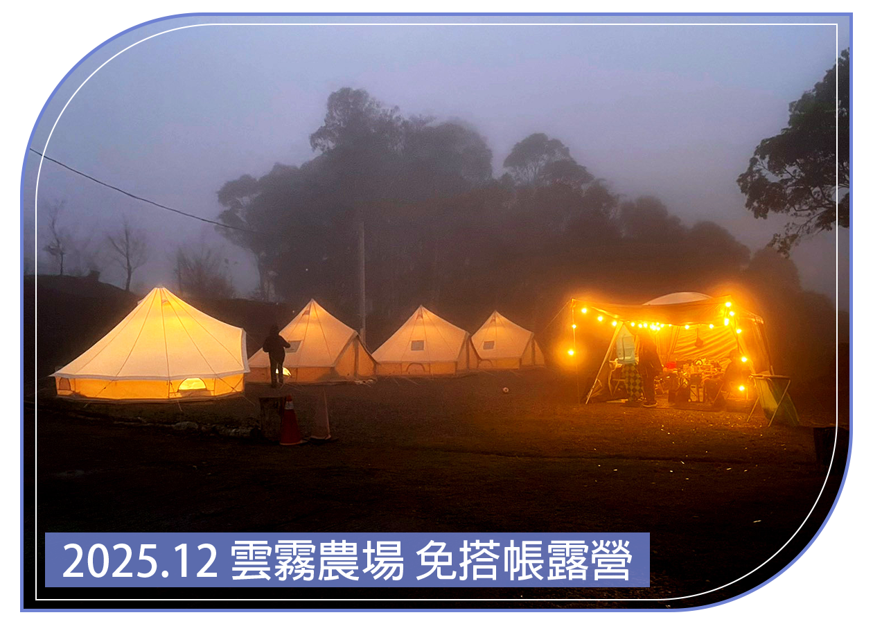 2025.12.27 雲霧農場 免搭帳露營