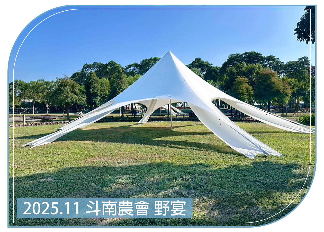 2025.11.05 斗南農會 野宴