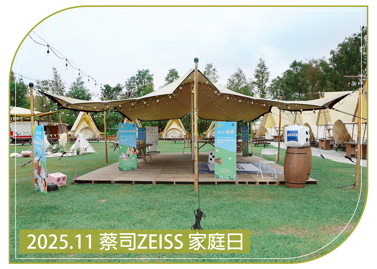 2025.11.07 蔡司 ZEISS 家庭日