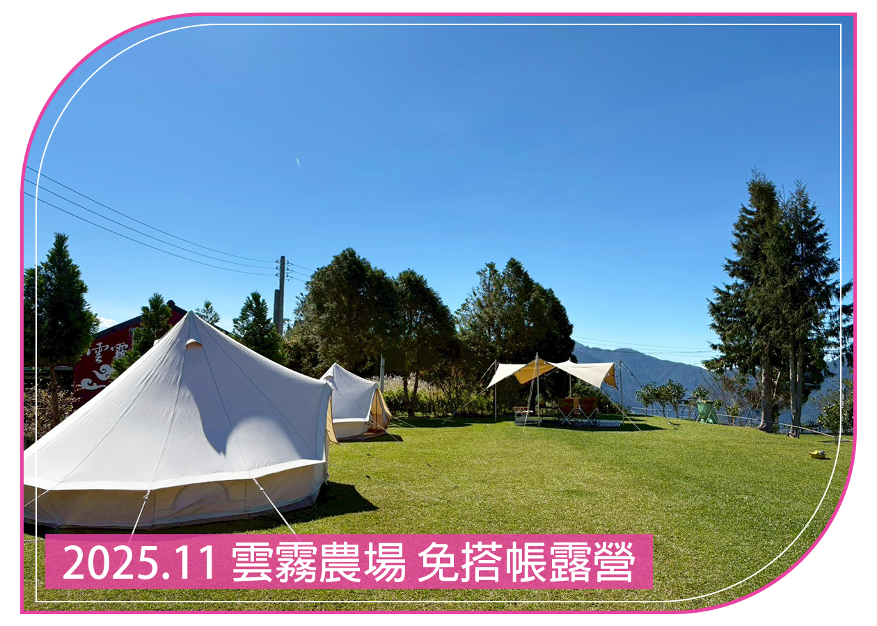 2025.11.08 雲霧農場 免搭帳露營