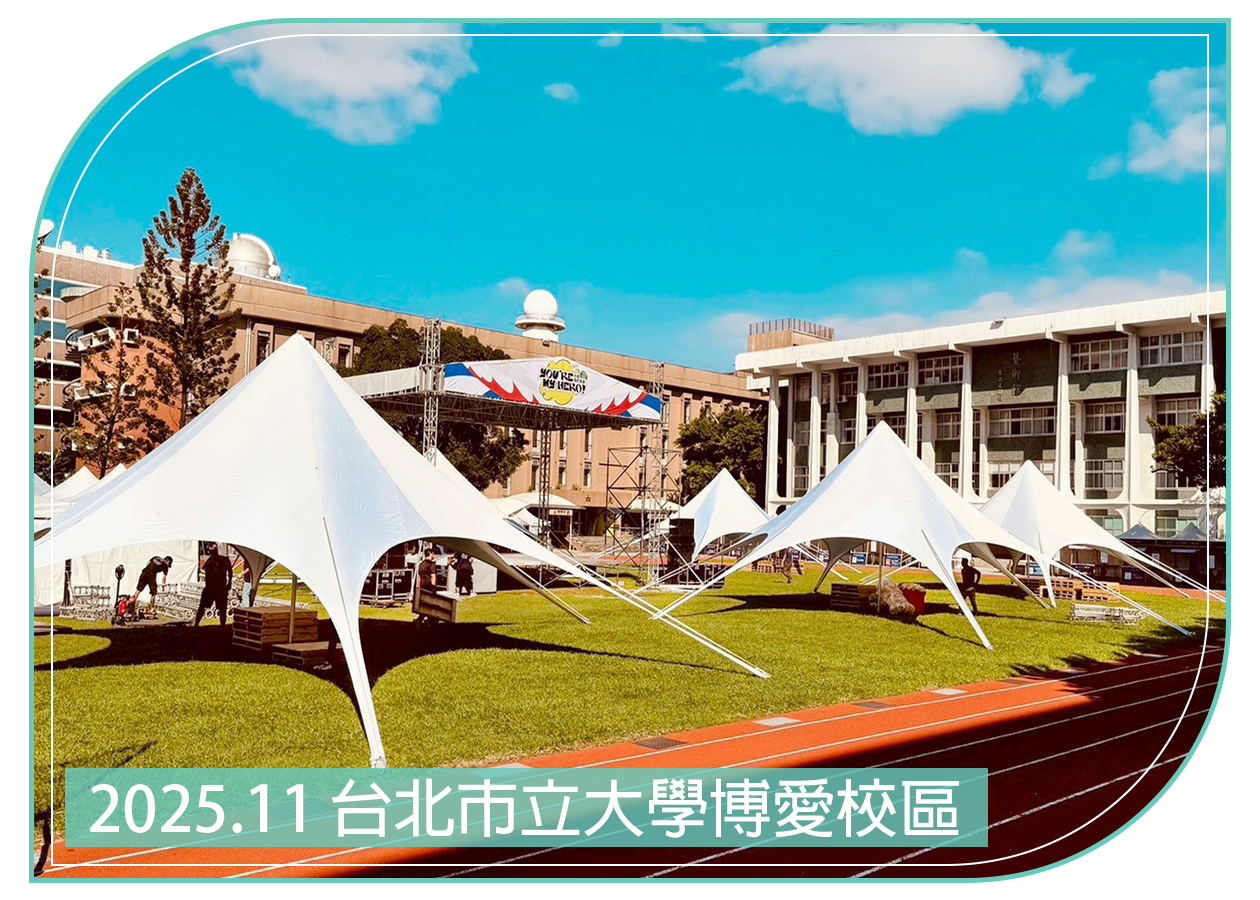 2025.11.08 臺北市立大學博愛校區