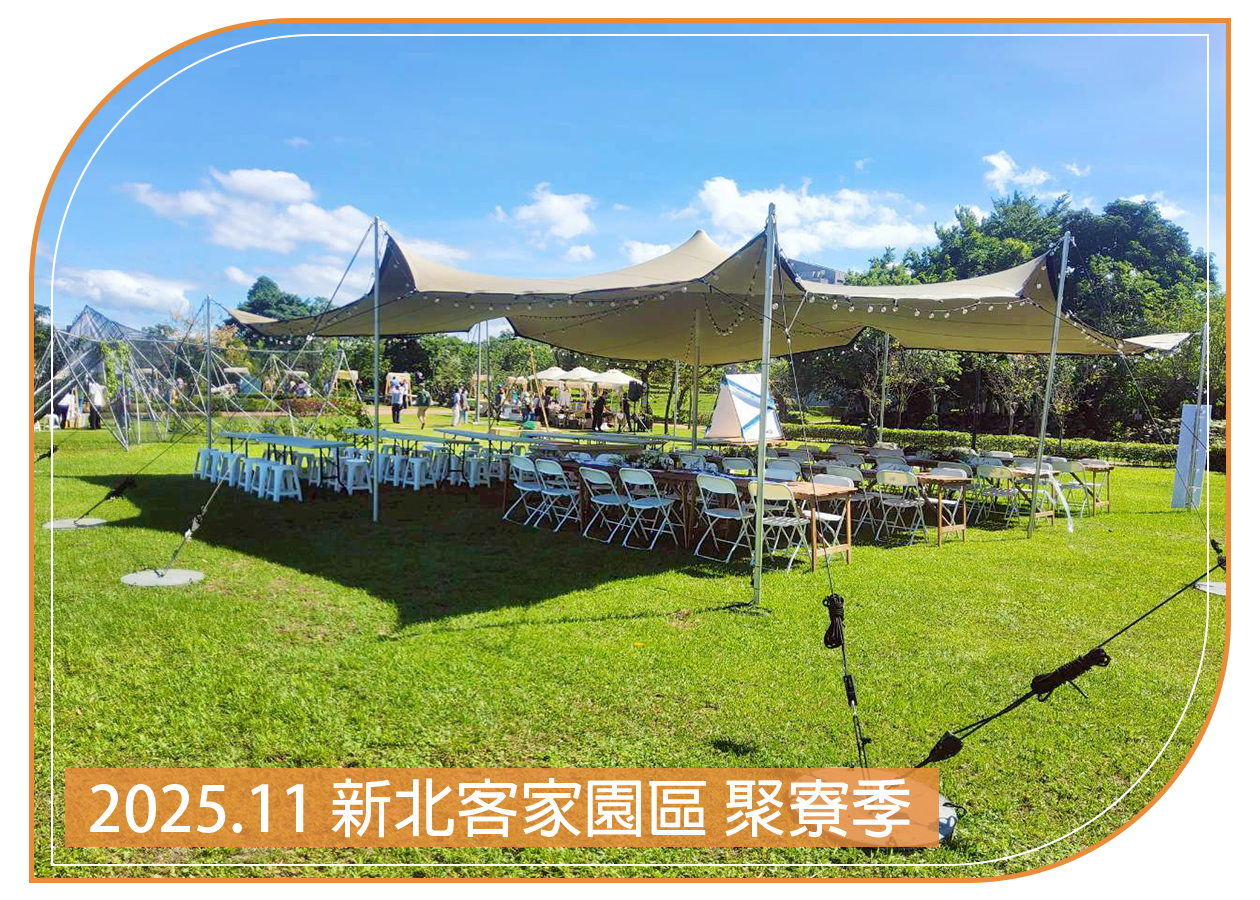 2025.11.09 新北客家園區 聚寮季