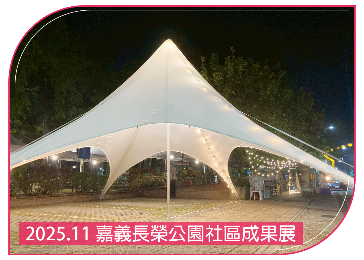 2025.11.15 嘉義長榮公園社區成果展
