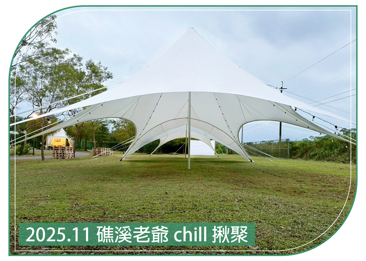 2025.11.20 礁溪老爺 chill 揪聚