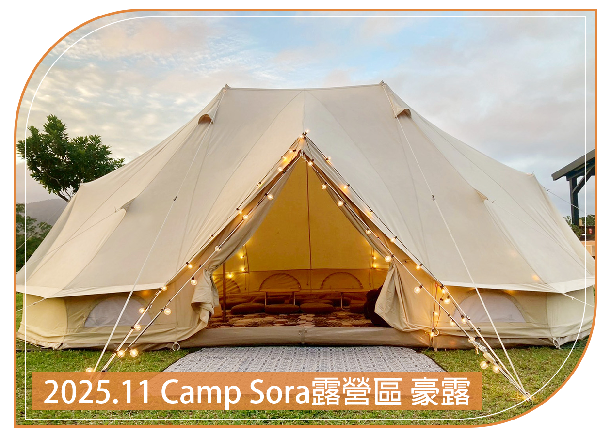 2025.11.21 Camp Sora露營區 豪華露營