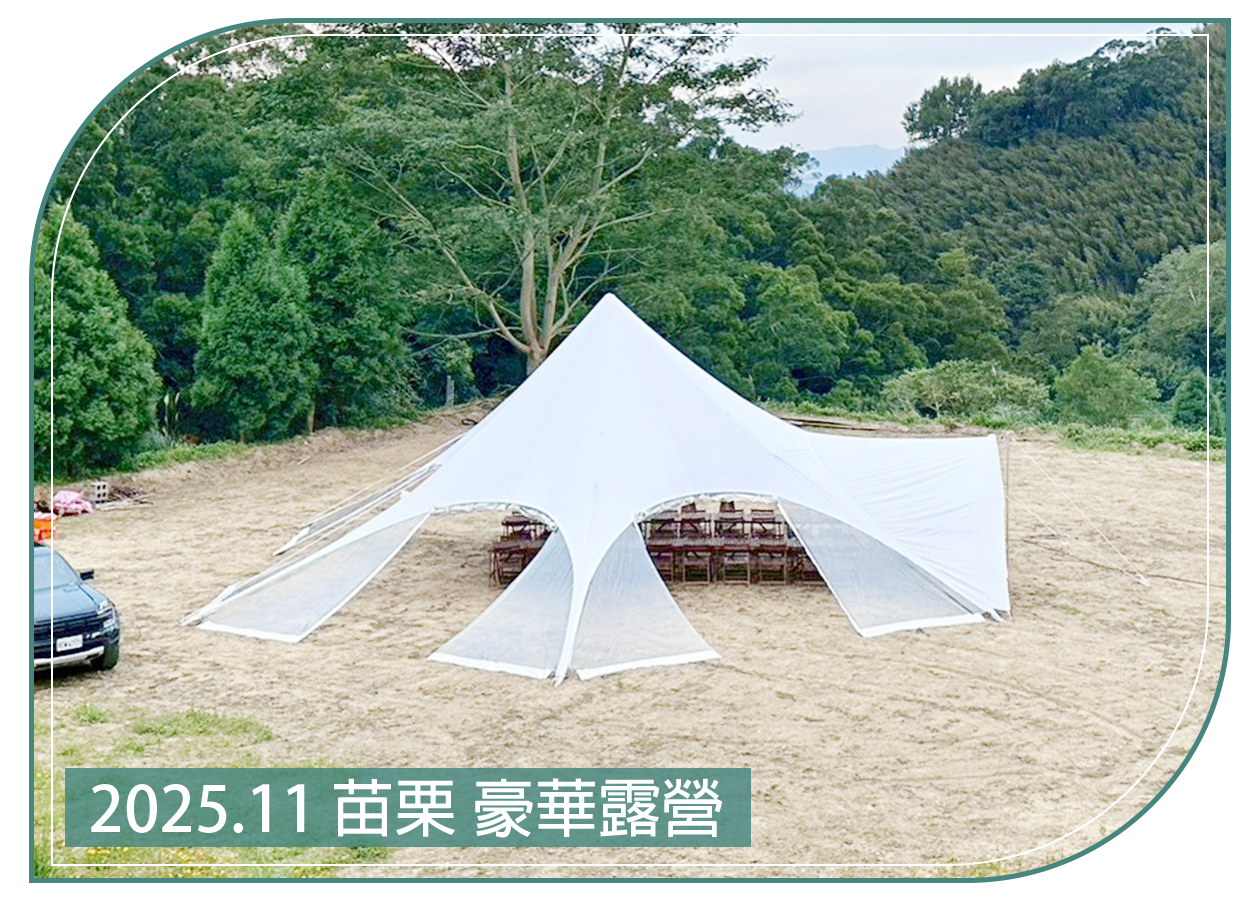 2025.11.27 苗栗 豪華露營
